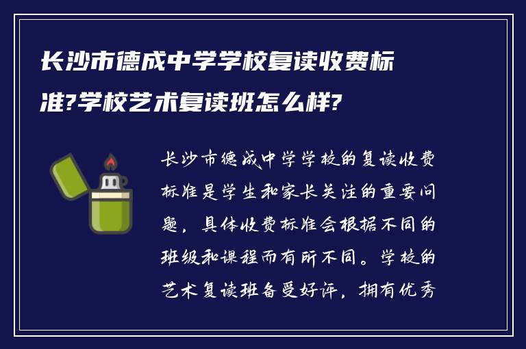 长沙市德成中学学校复读收费标准?学校艺术复读班怎么样?