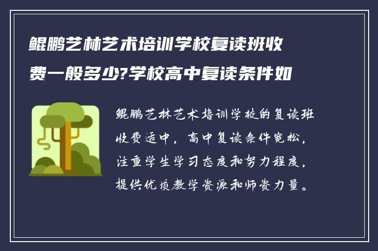 鲲鹏艺林艺术培训学校复读班收费一般多少?学校高中复读条件如何?