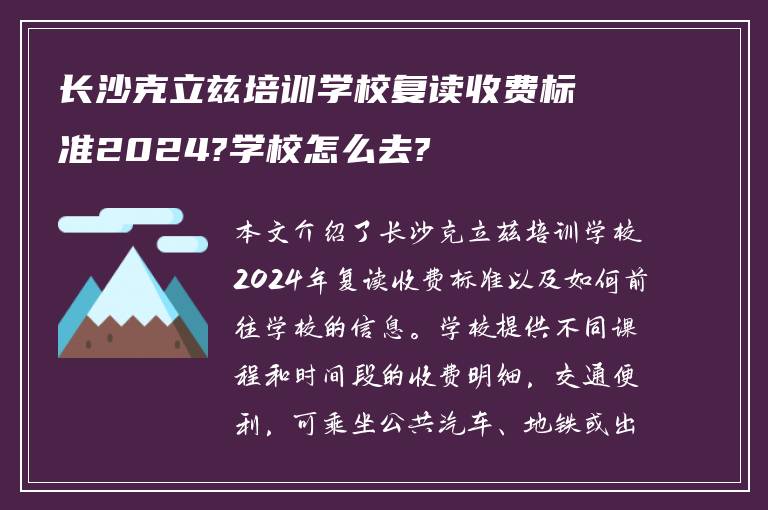 长沙克立兹培训学校复读收费标准2024?学校怎么去?