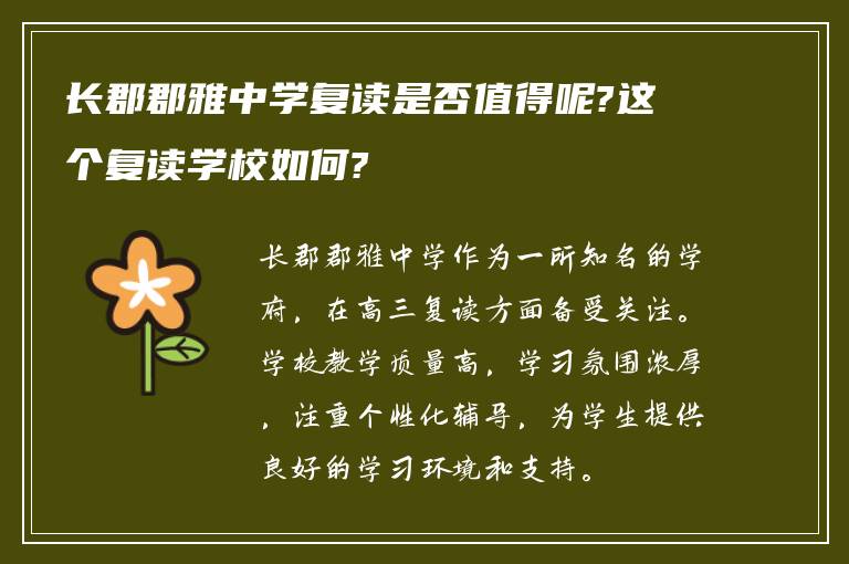 长郡郡雅中学复读是否值得呢?这个复读学校如何?