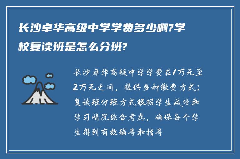 长沙卓华高级中学学费多少啊?学校复读班是怎么分班?