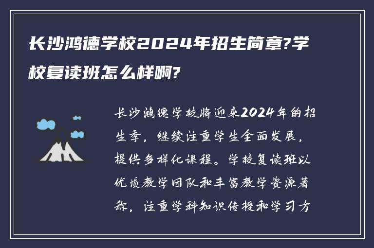 长沙鸿德学校2024年招生简章?学校复读班怎么样啊?