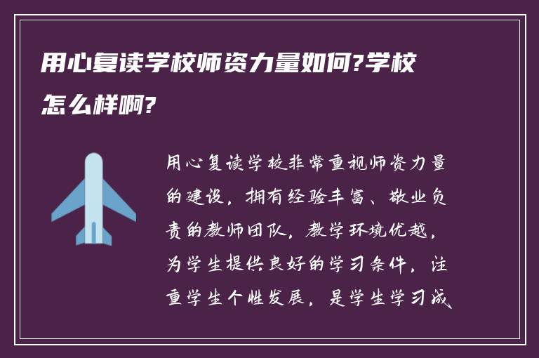 用心复读学校师资力量如何?学校怎么样啊?