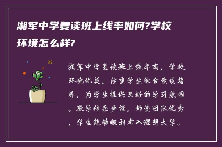 湘军中学复读班上线率如何?学校环境怎么样?