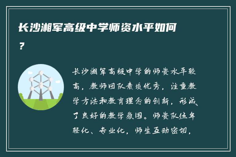 长沙湘军高级中学师资水平如何？