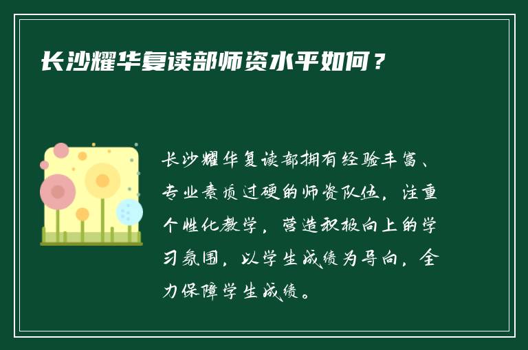 长沙耀华复读部师资水平如何？