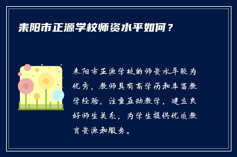 耒阳市正源学校师资水平如何？