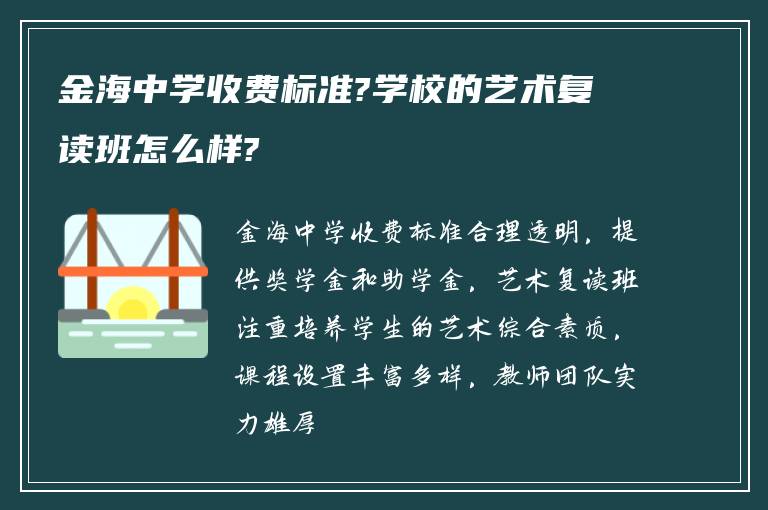 金海中学收费标准?学校的艺术复读班怎么样?