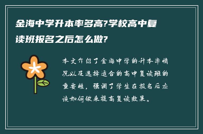 金海中学升本率多高?学校高中复读班报名之后怎么做?