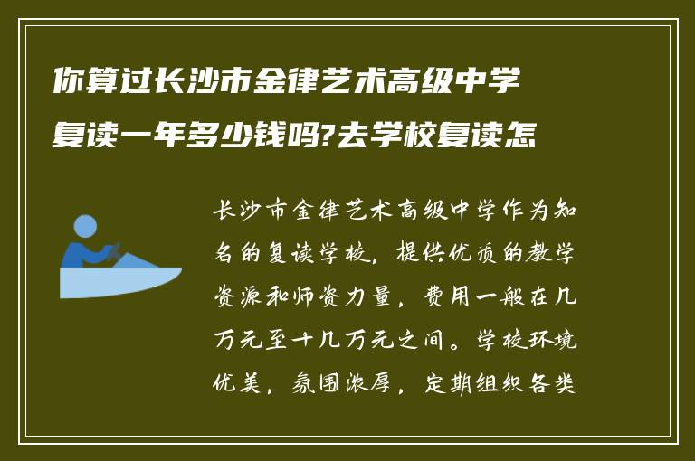 你算过长沙市金律艺术高级中学复读一年多少钱吗?去学校复读怎么样?