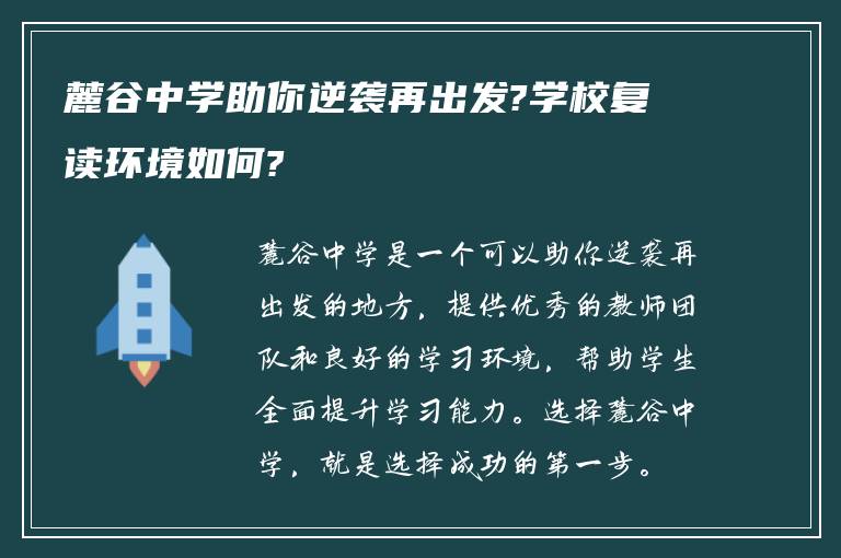 麓谷中学助你逆袭再出发?学校复读环境如何?