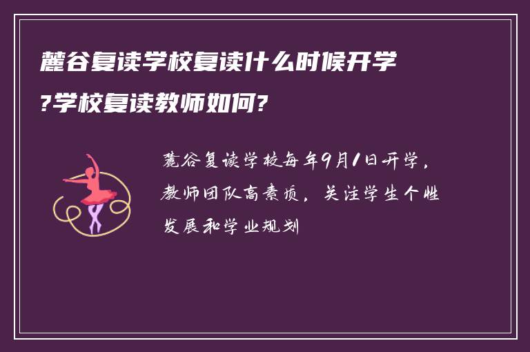 麓谷复读学校复读什么时候开学?学校复读教师如何?