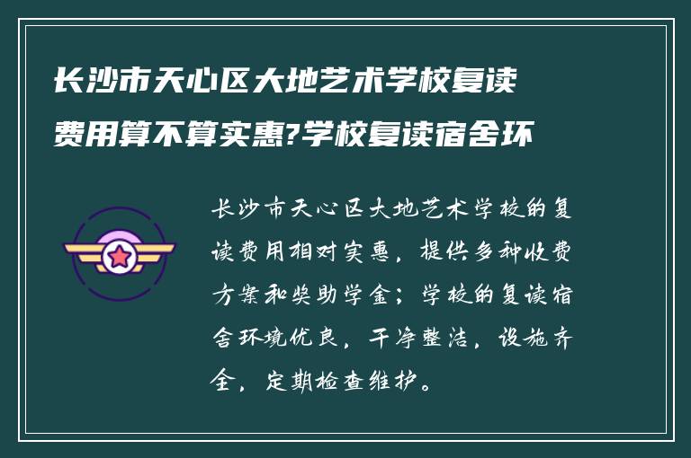 长沙市天心区大地艺术学校复读费用算不算实惠?学校复读宿舍环境怎么样?