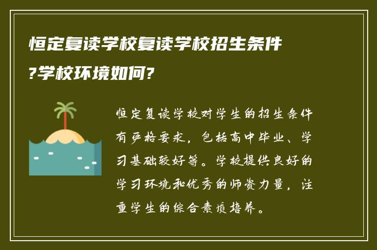 恒定复读学校复读学校招生条件?学校环境如何?