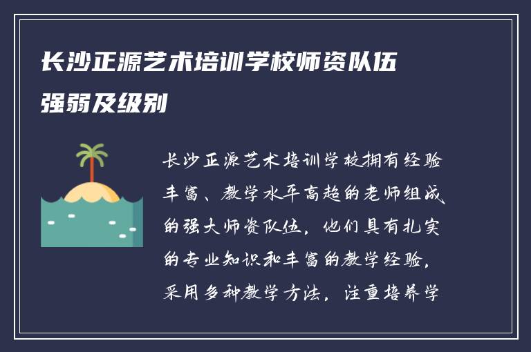 长沙正源艺术培训学校师资队伍强弱及级别