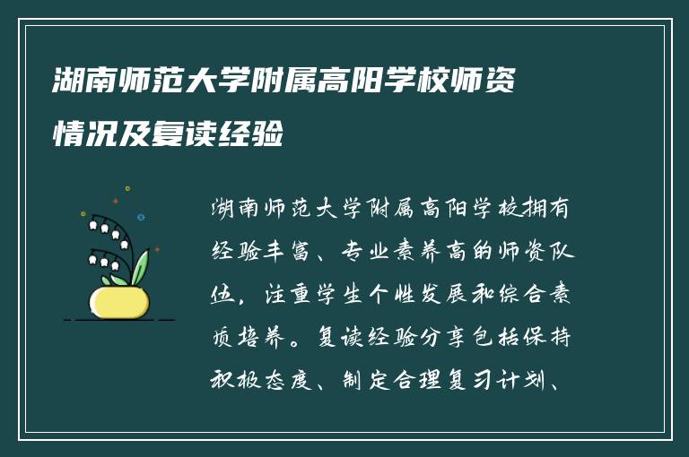 湖南师范大学附属高阳学校师资情况及复读经验