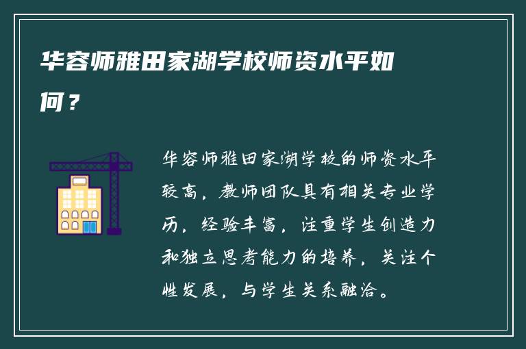 华容师雅田家湖学校师资水平如何？