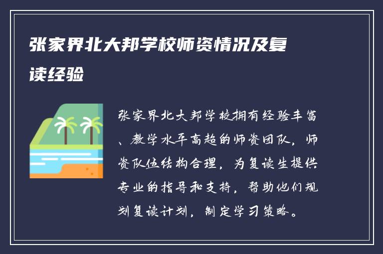 张家界北大邦学校师资情况及复读经验