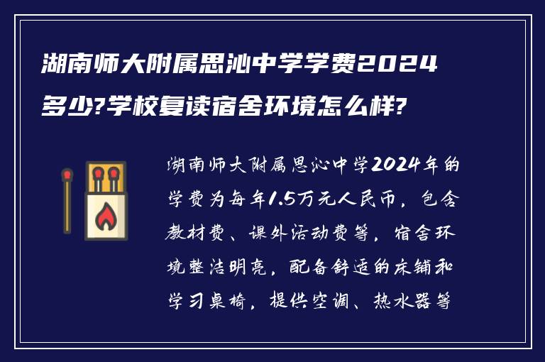 湖南师大附属思沁中学学费2024多少?学校复读宿舍环境怎么样?