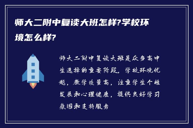 师大二附中复读大班怎样?学校环境怎么样?