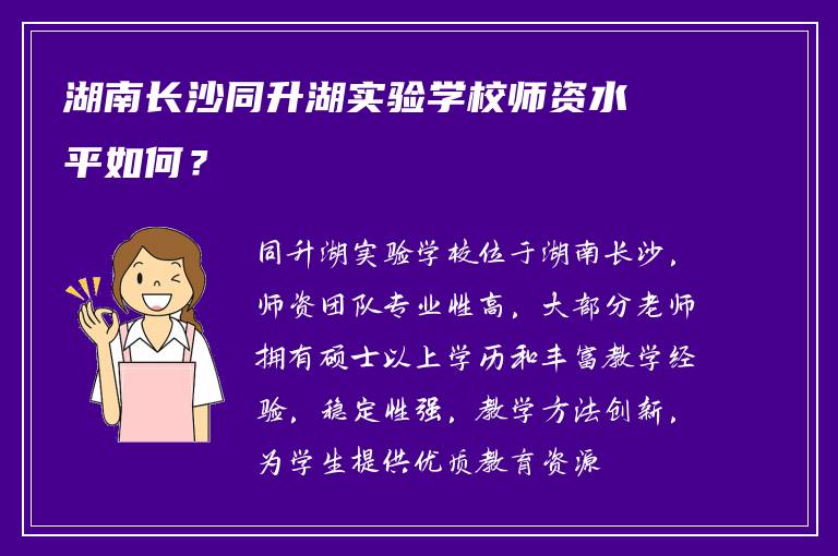 湖南长沙同升湖实验学校师资水平如何？