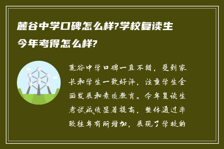 麓谷中学口碑怎么样?学校复读生今年考得怎么样?