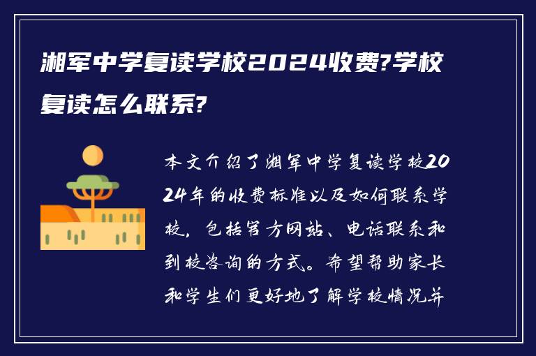 湘军中学复读学校2024收费?学校复读怎么联系?