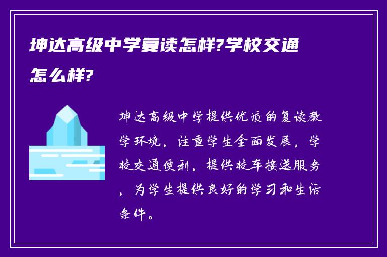 坤达高级中学复读怎样?学校交通怎么样?