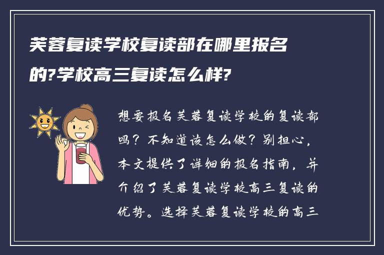 芙蓉复读学校复读部在哪里报名的?学校高三复读怎么样?