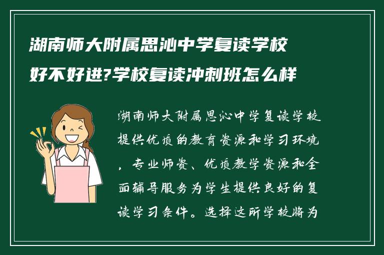 湖南师大附属思沁中学复读学校好不好进?学校复读冲刺班怎么样?