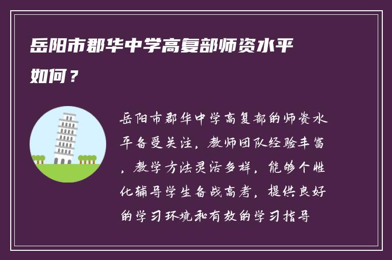 岳阳市郡华中学高复部师资水平如何？