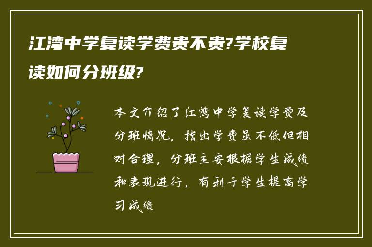 江湾中学复读学费贵不贵?学校复读如何分班级?