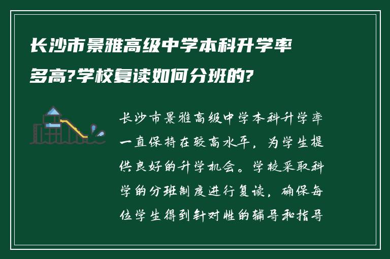 长沙市景雅高级中学本科升学率多高?学校复读如何分班的?