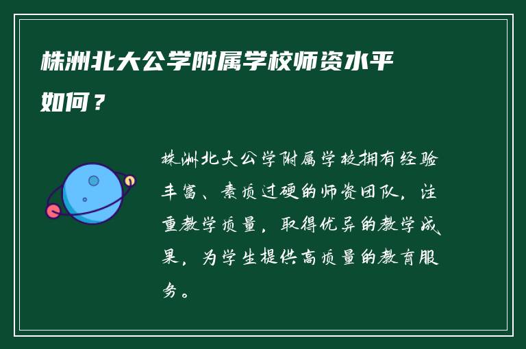 株洲北大公学附属学校师资水平如何？