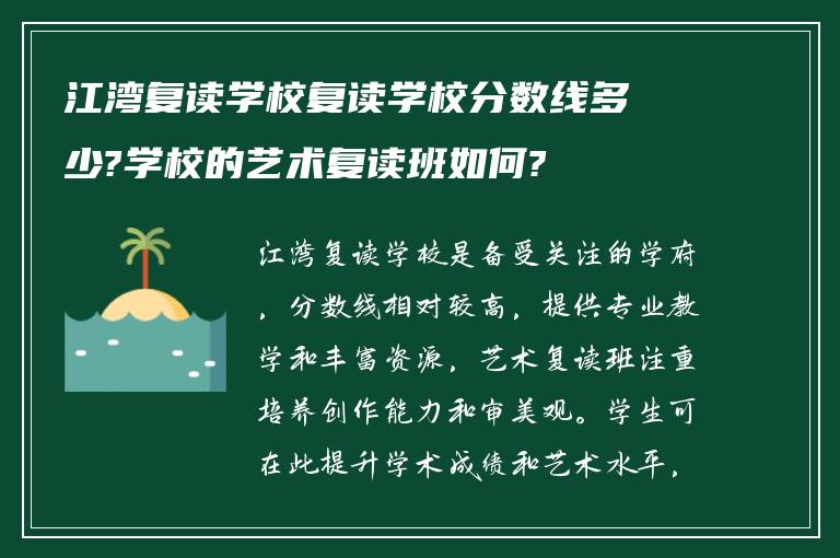 江湾复读学校复读学校分数线多少?学校的艺术复读班如何?