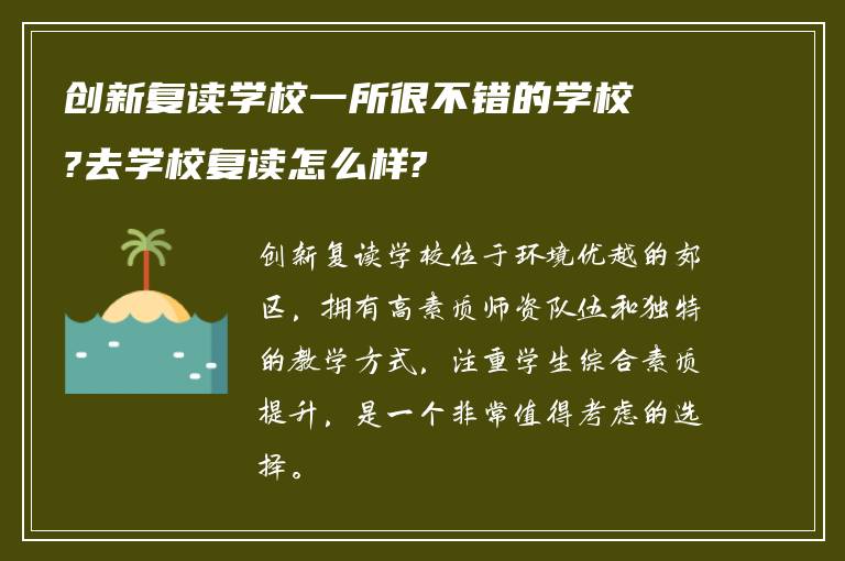 创新复读学校一所很不错的学校?去学校复读怎么样?