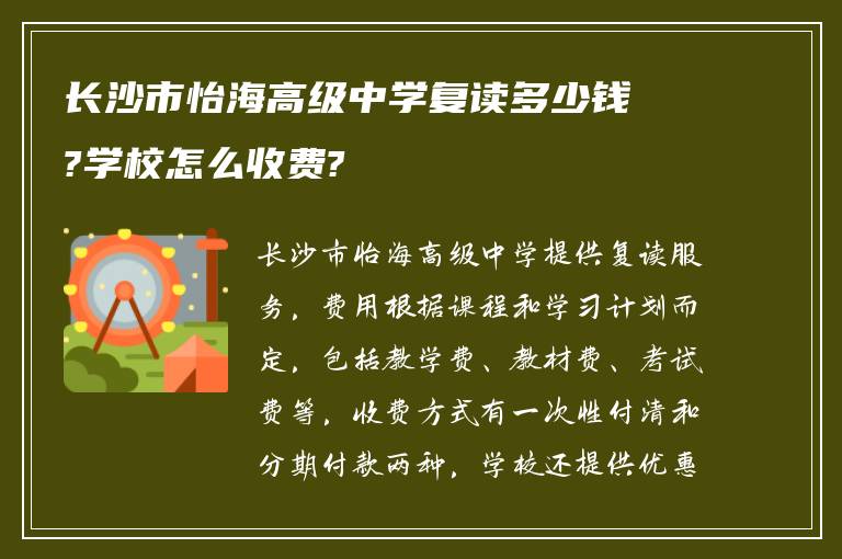 长沙市怡海高级中学复读多少钱?学校怎么收费?