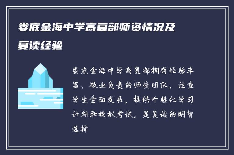 娄底金海中学高复部师资情况及复读经验