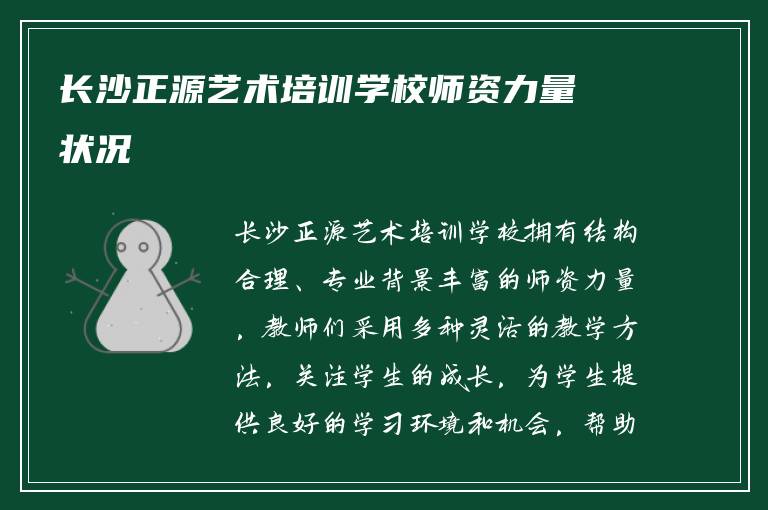 长沙正源艺术培训学校师资力量状况