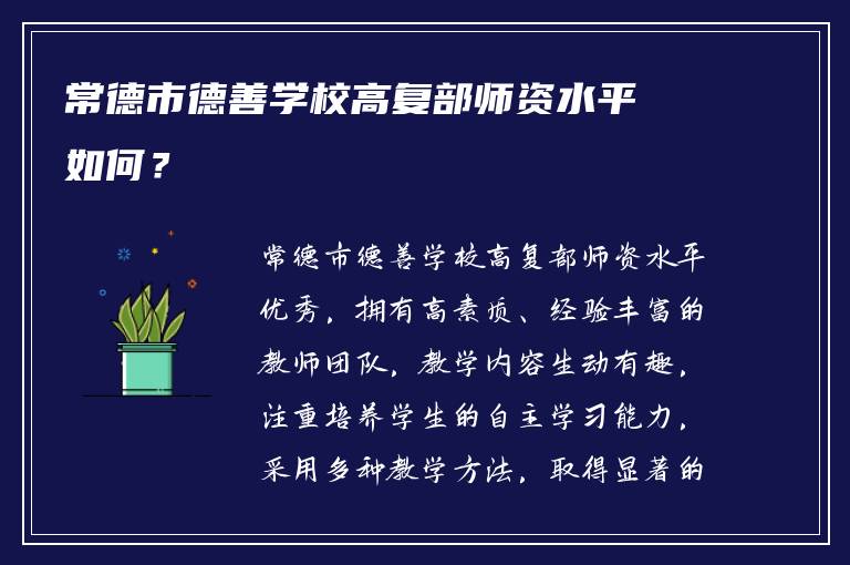 常德市德善学校高复部师资水平如何？