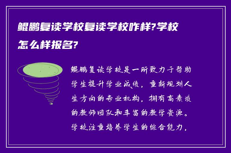 鲲鹏复读学校复读学校咋样?学校怎么样报名?