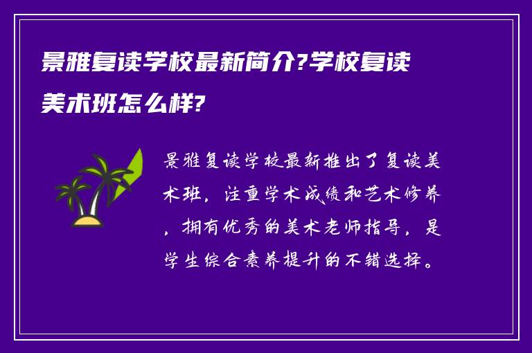 景雅复读学校最新简介?学校复读美术班怎么样?