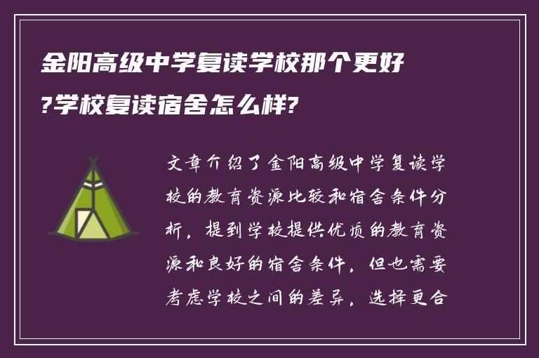 金阳高级中学复读学校那个更好?学校复读宿舍怎么样?