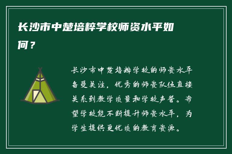 长沙市中楚培粹学校师资水平如何？