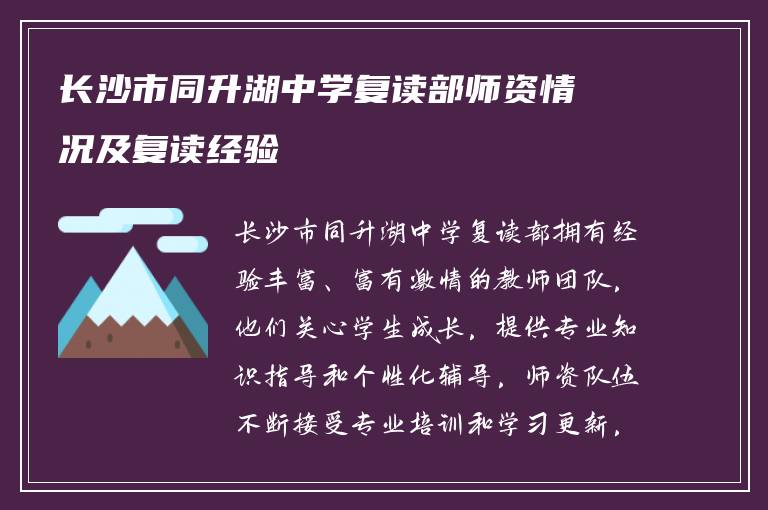 长沙市同升湖中学复读部师资情况及复读经验