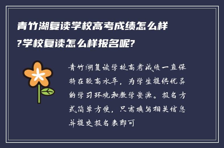 青竹湖复读学校高考成绩怎么样?学校复读怎么样报名呢?