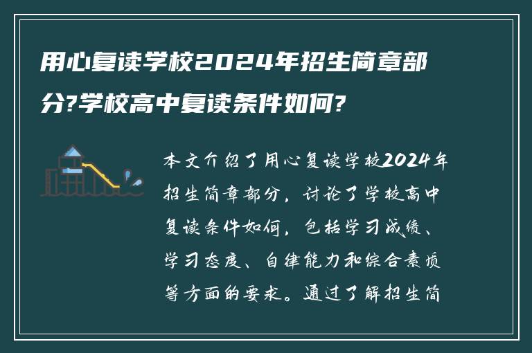 用心复读学校2024年招生简章部分?学校高中复读条件如何?