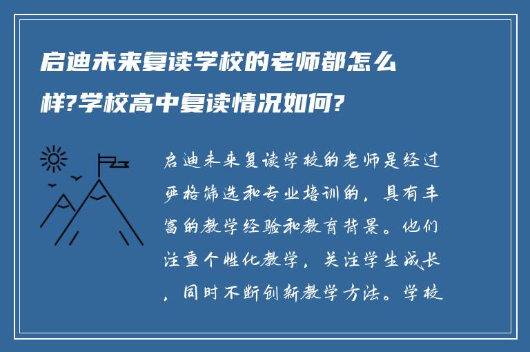 启迪未来复读学校的老师都怎么样?学校高中复读情况如何?