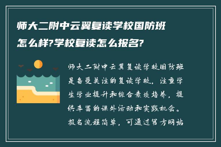 师大二附中云翼复读学校国防班怎么样?学校复读怎么报名?