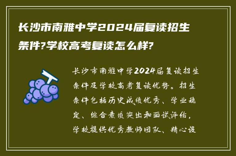 长沙市南雅中学2024届复读招生条件?学校高考复读怎么样?